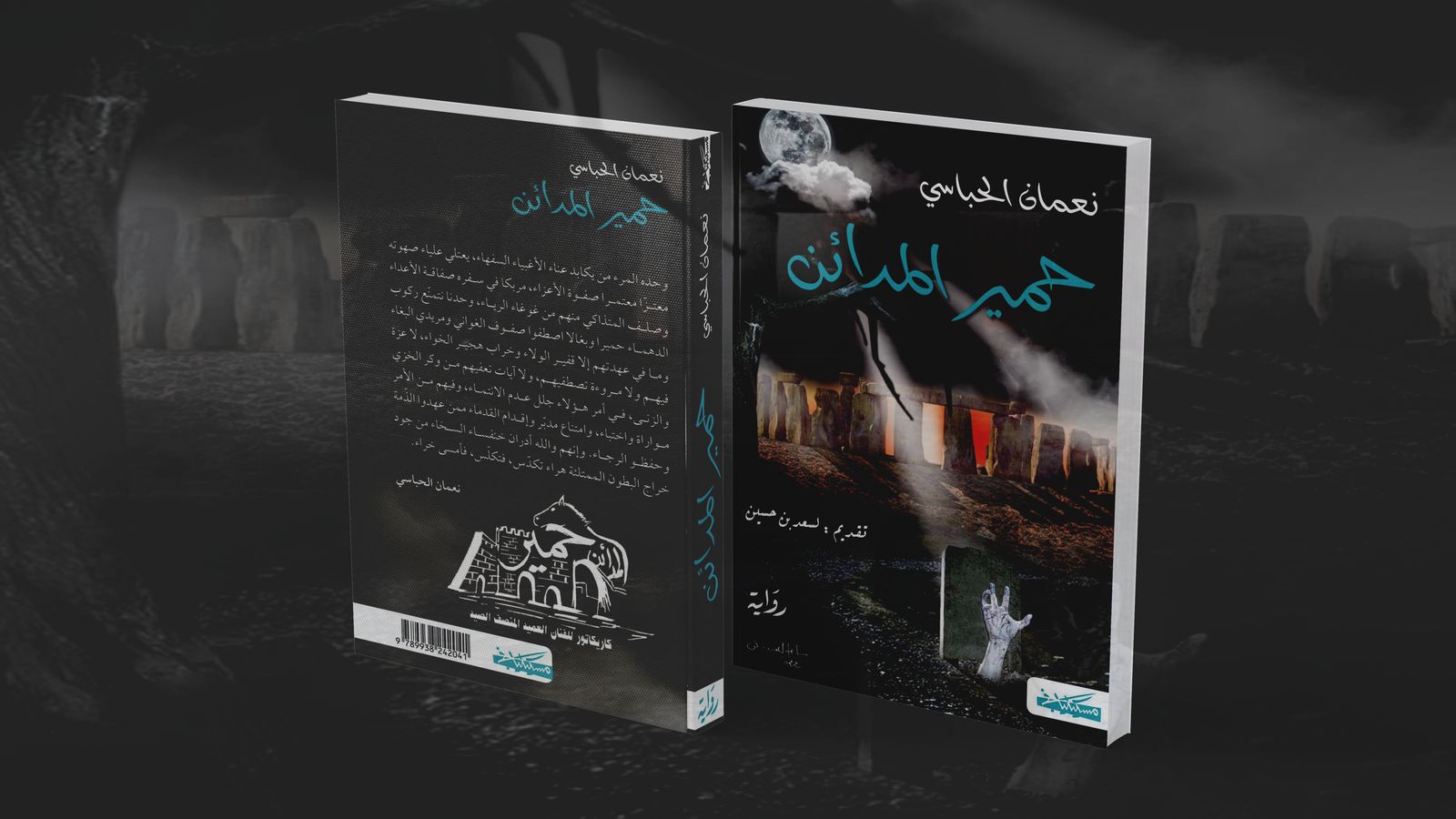 رواية حمير المدائن